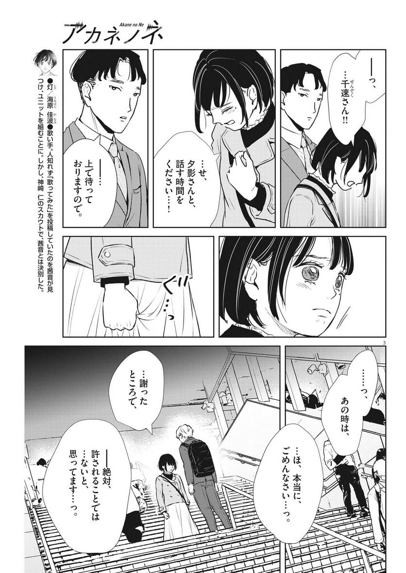 アカネノネ - 第38話 - Page 3