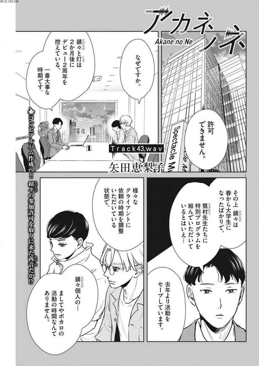 アカネノネ - 第43話 - Page 1