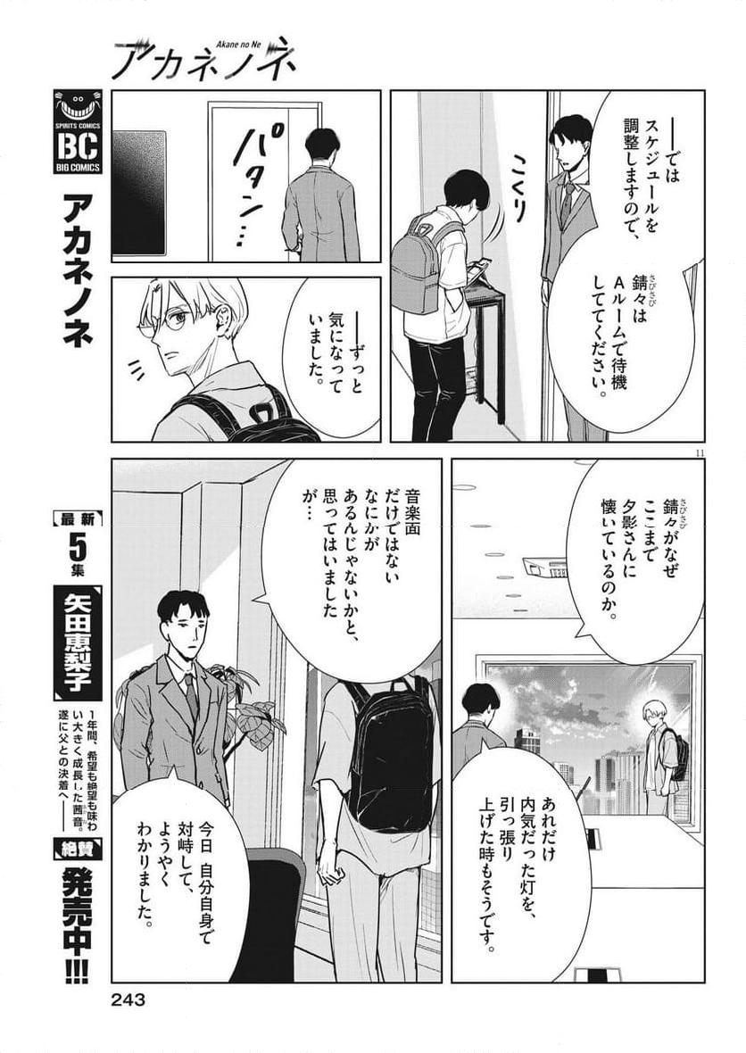 アカネノネ - 第43話 - Page 11