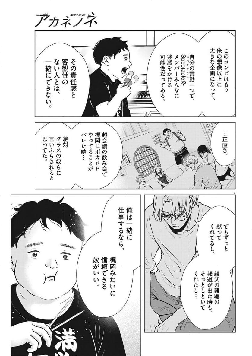 アカネノネ - 第44話 - Page 7