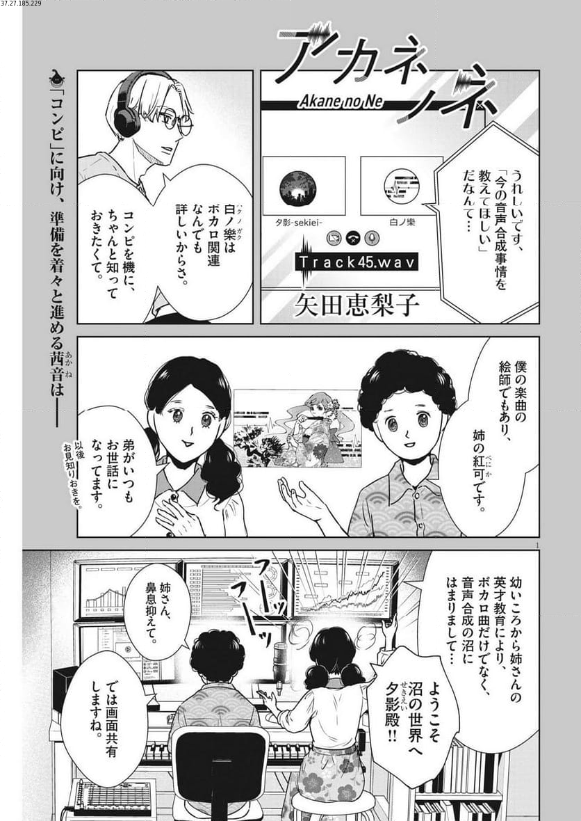 アカネノネ - 第45話 - Page 1