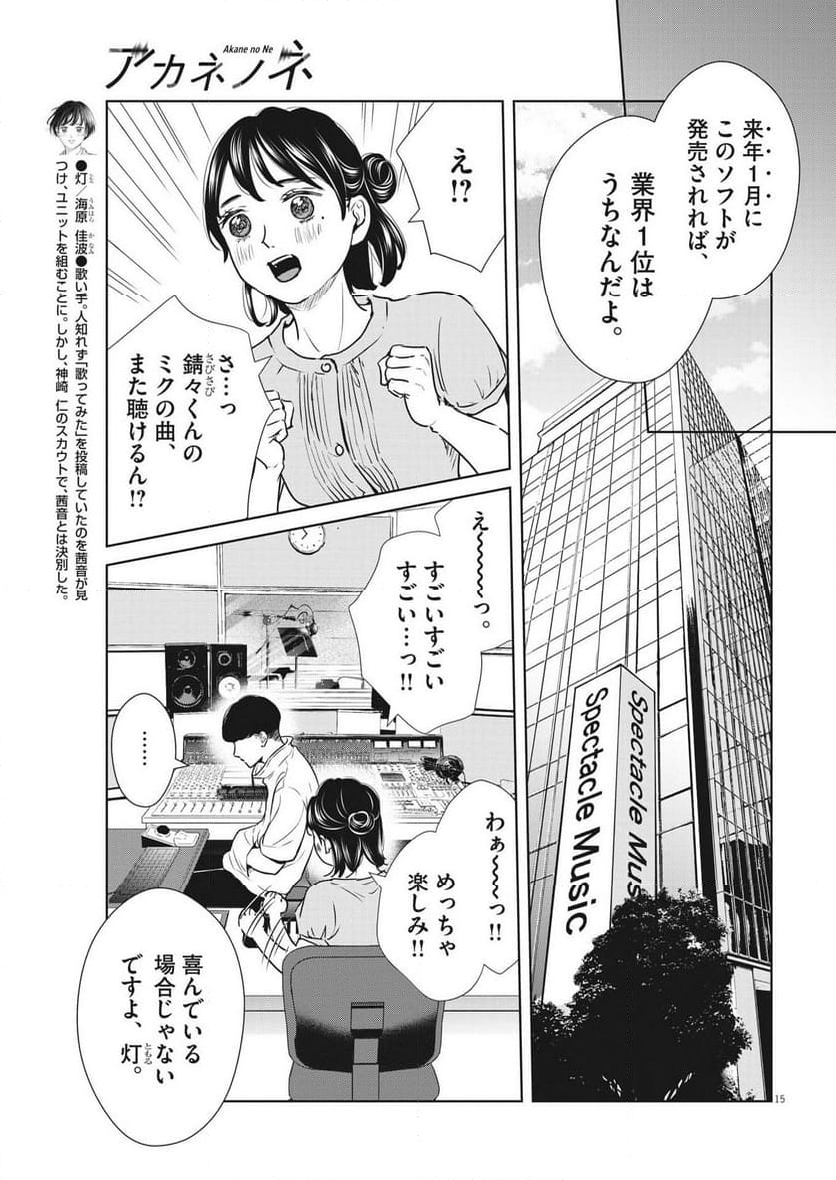 アカネノネ - 第45話 - Page 15