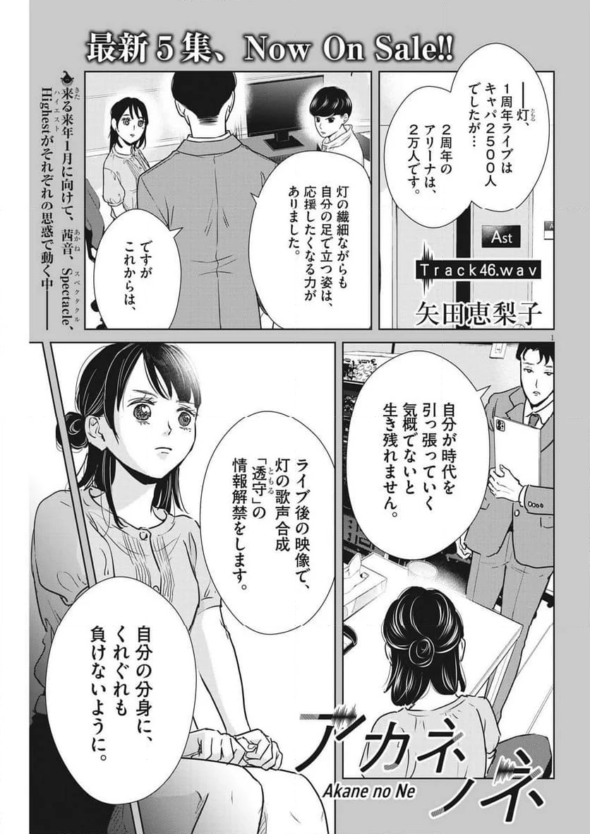 アカネノネ - 第46話 - Page 1