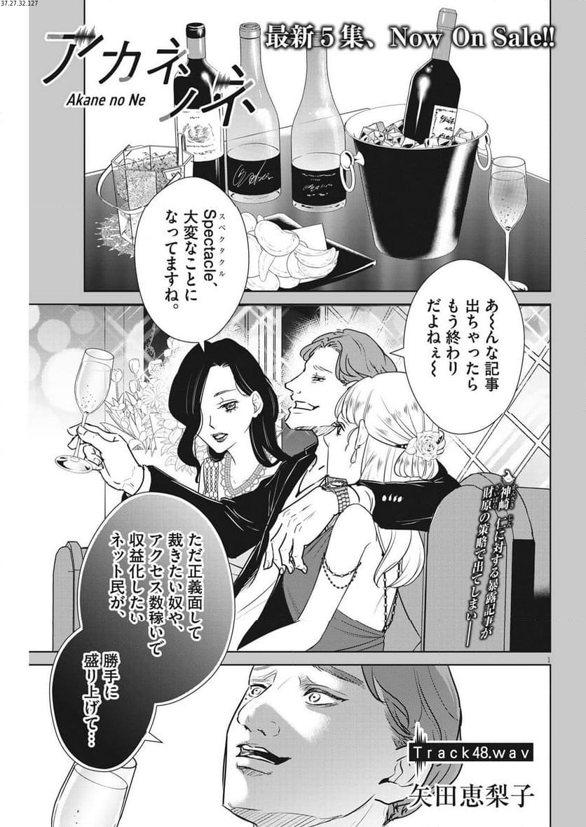 アカネノネ - 第48話 - Page 1