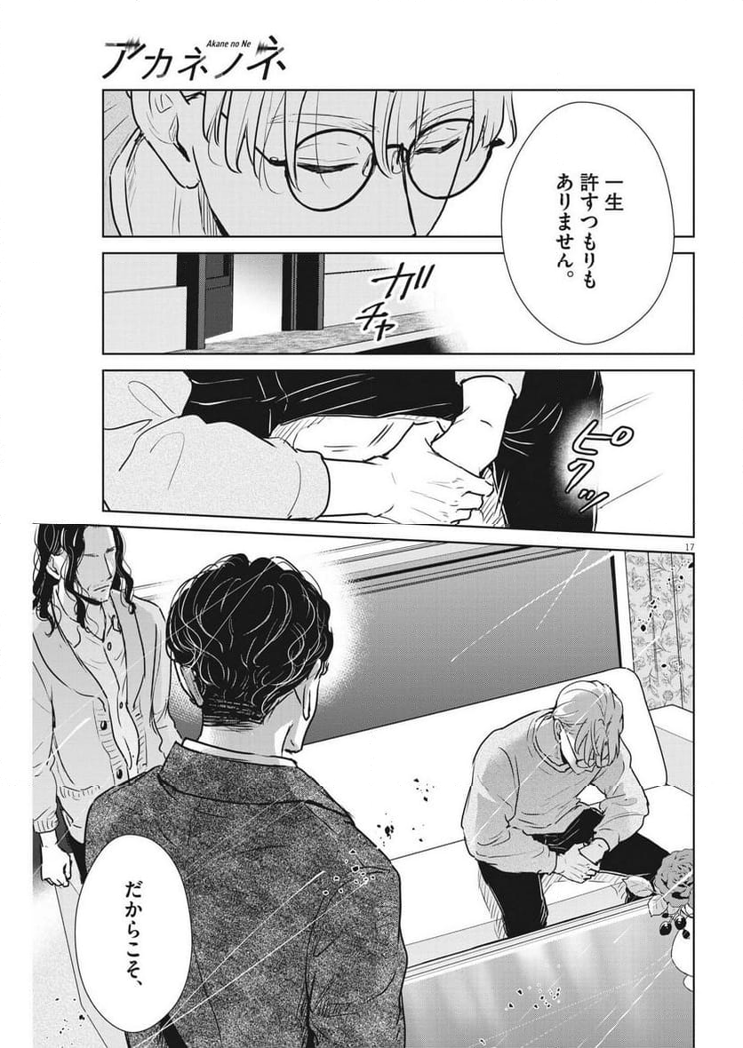 アカネノネ - 第48話 - Page 17