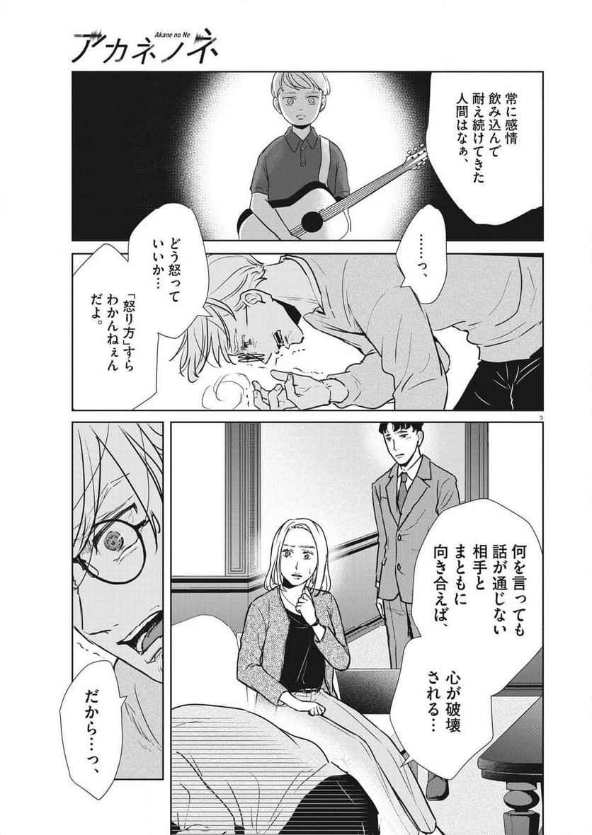 アカネノネ - 第49話 - Page 9