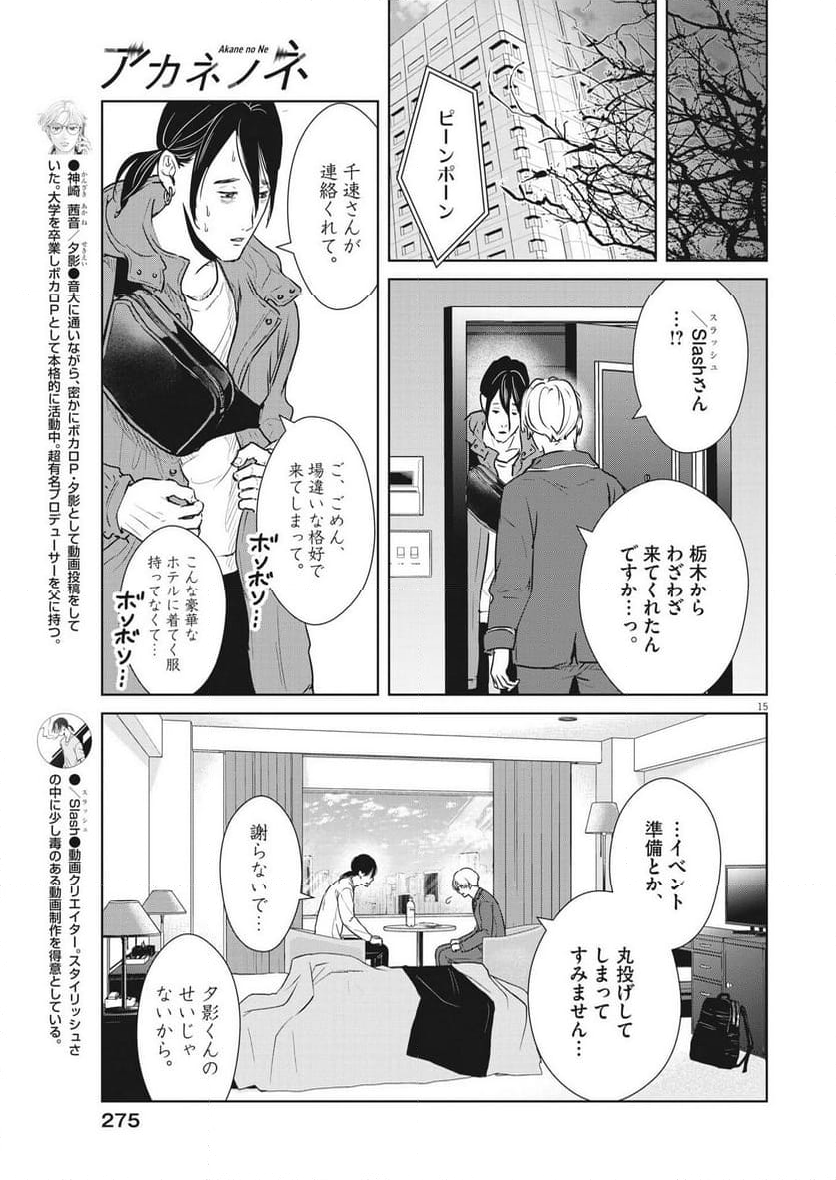 アカネノネ - 第50話 - Page 15