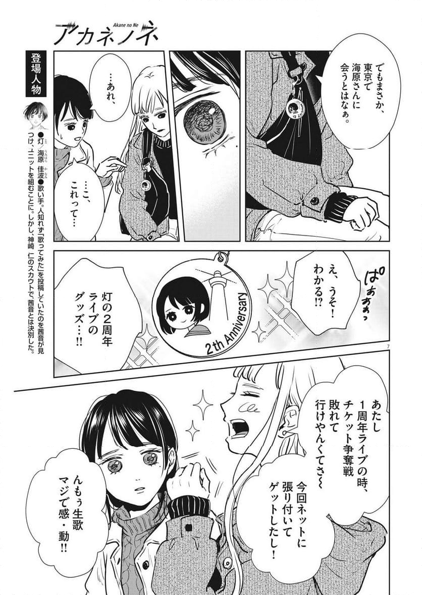 アカネノネ - 第50話 - Page 7