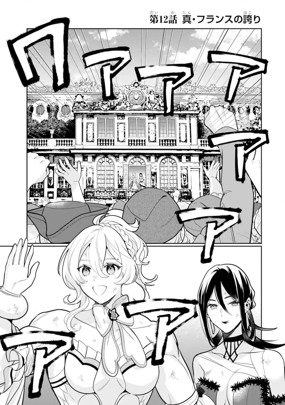 パワー・アントワネット 第12.1話 - Trang 1