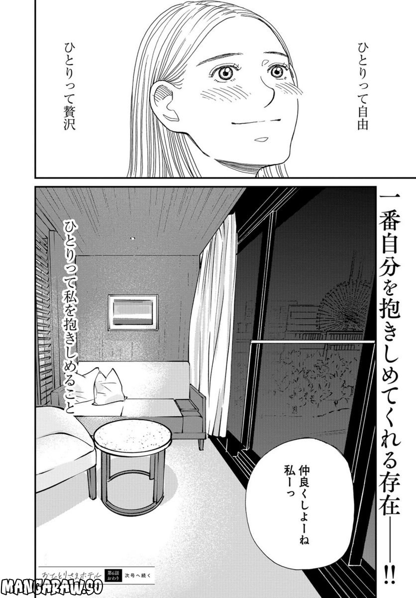 おひとりさまホテル - 第6話 - Page 36