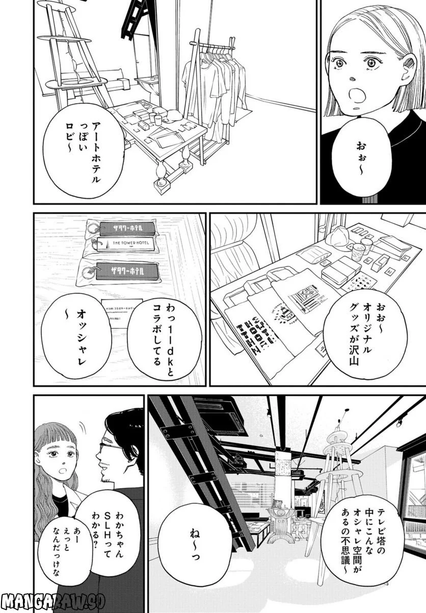 おひとりさまホテル - 第7話 - Page 18