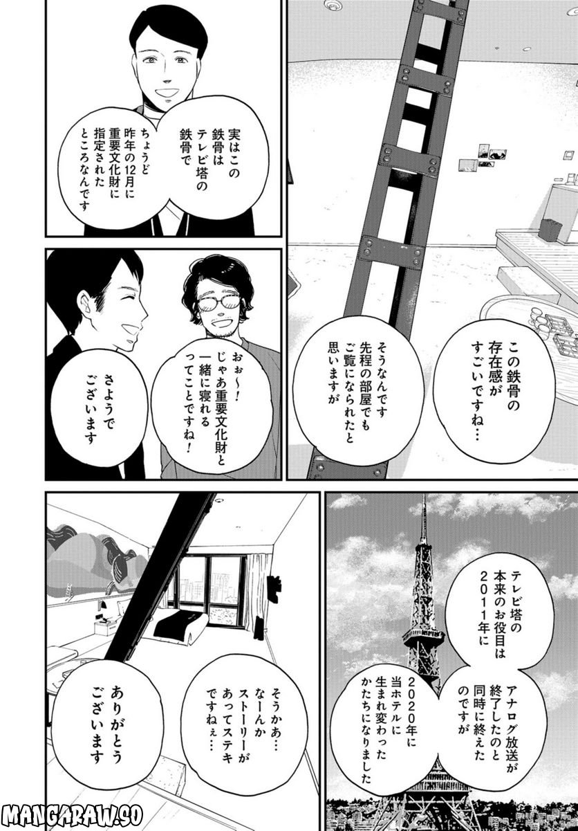 おひとりさまホテル - 第7話 - Page 24