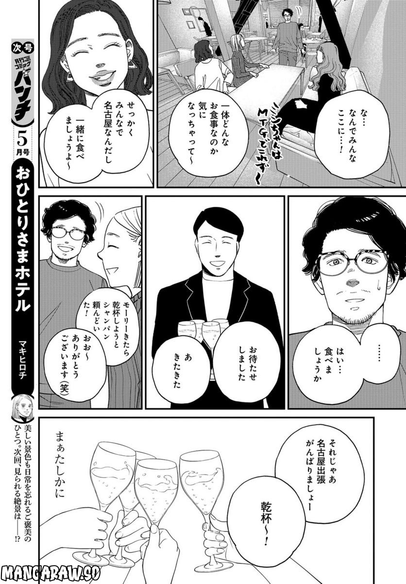 おひとりさまホテル - 第7話 - Page 29