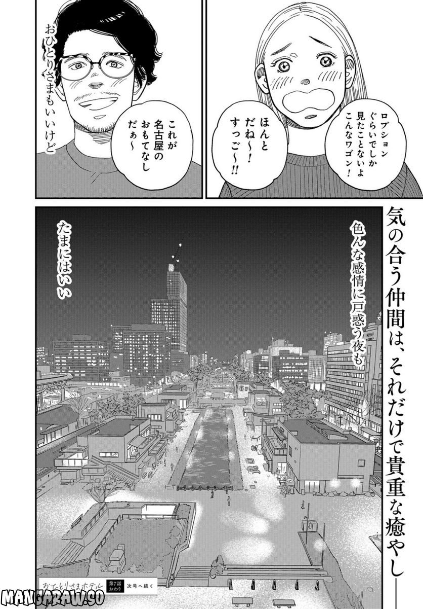 おひとりさまホテル - 第7話 - Page 36