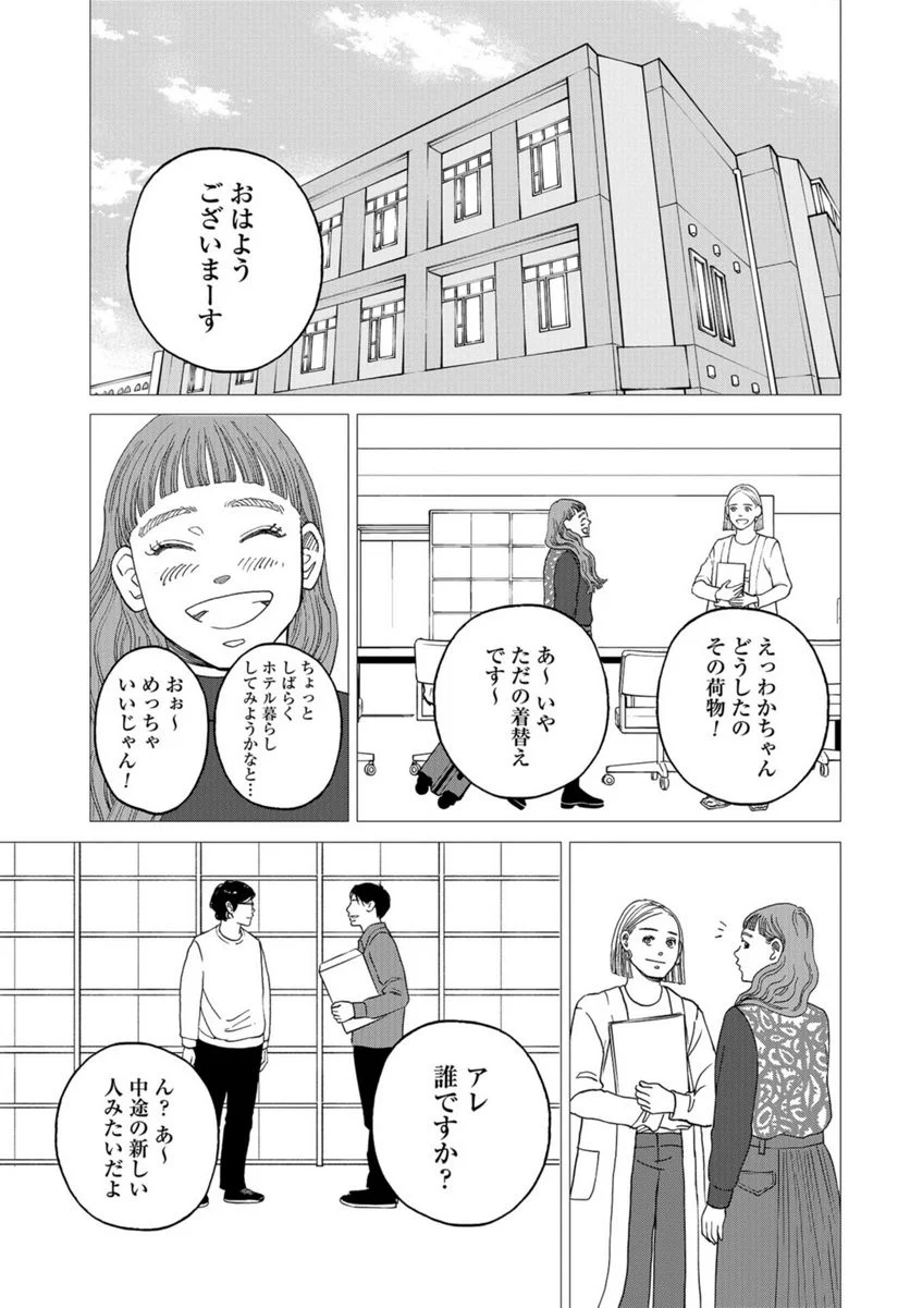 おひとりさまホテル - 第9話 - Page 25