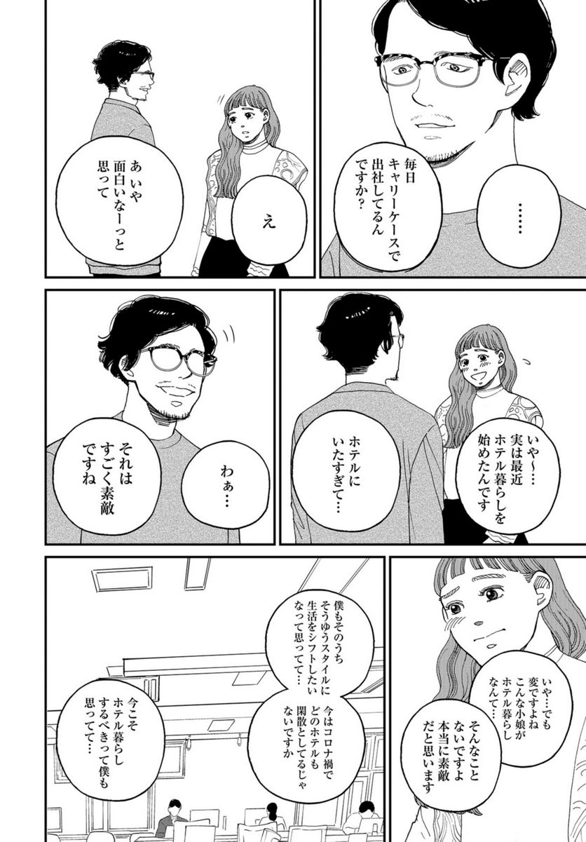 おひとりさまホテル - 第9話 - Page 28