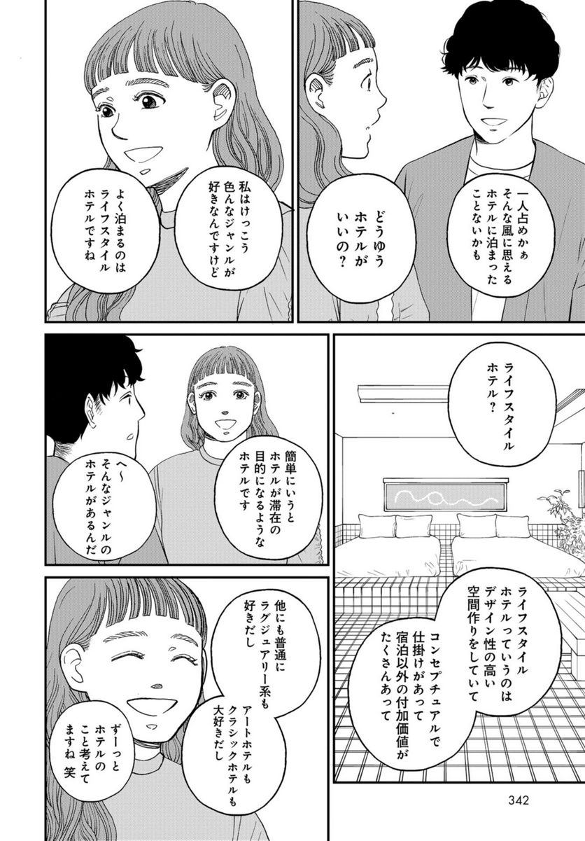 おひとりさまホテル - 第9話 - Page 4