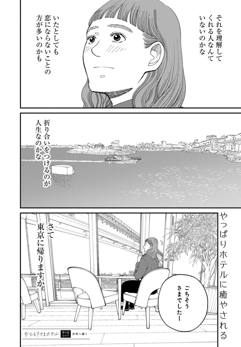 おひとりさまホテル - 第9話 - Page 36