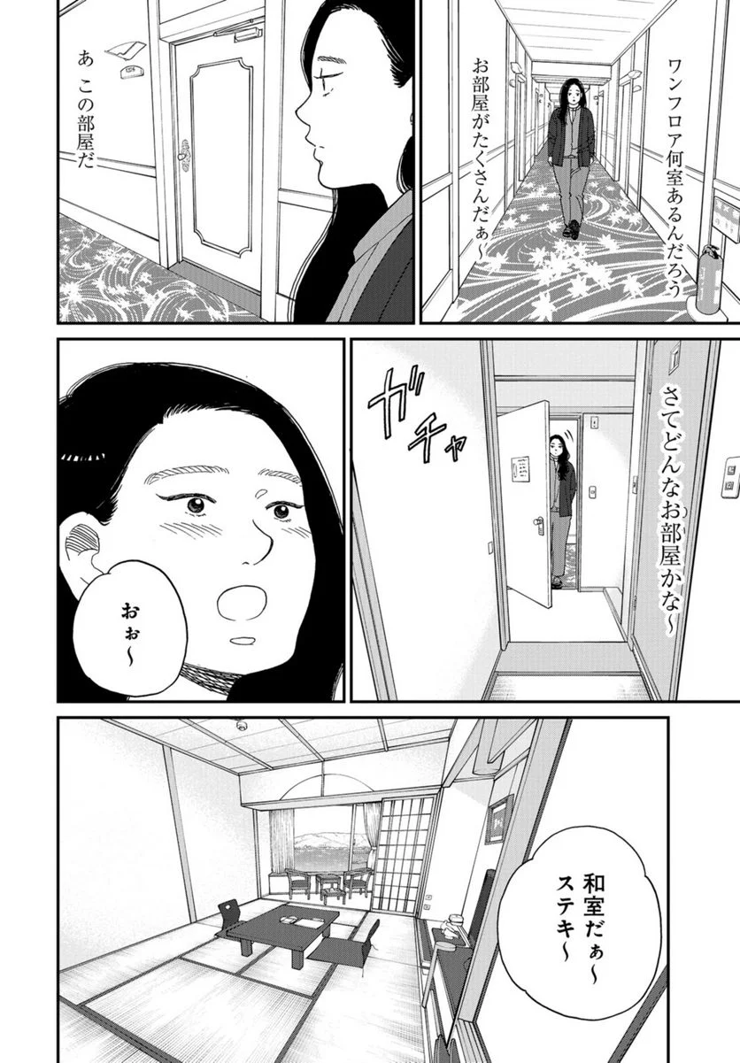 おひとりさまホテル - 第10話 - Page 16