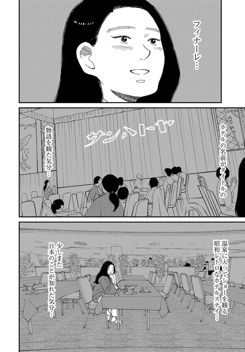 おひとりさまホテル - 第10話 - Page 32