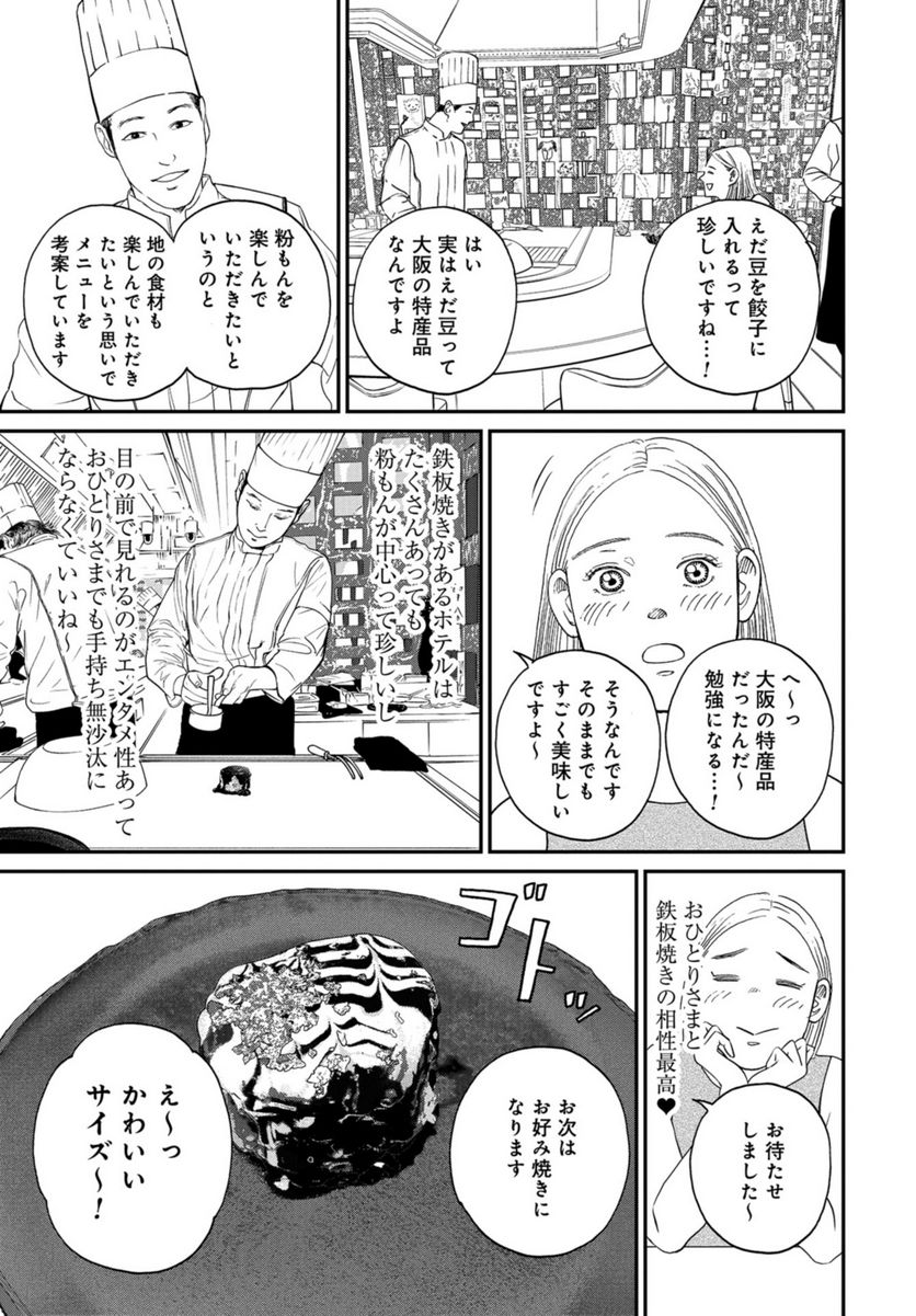 おひとりさまホテル - 第11話 - Page 19