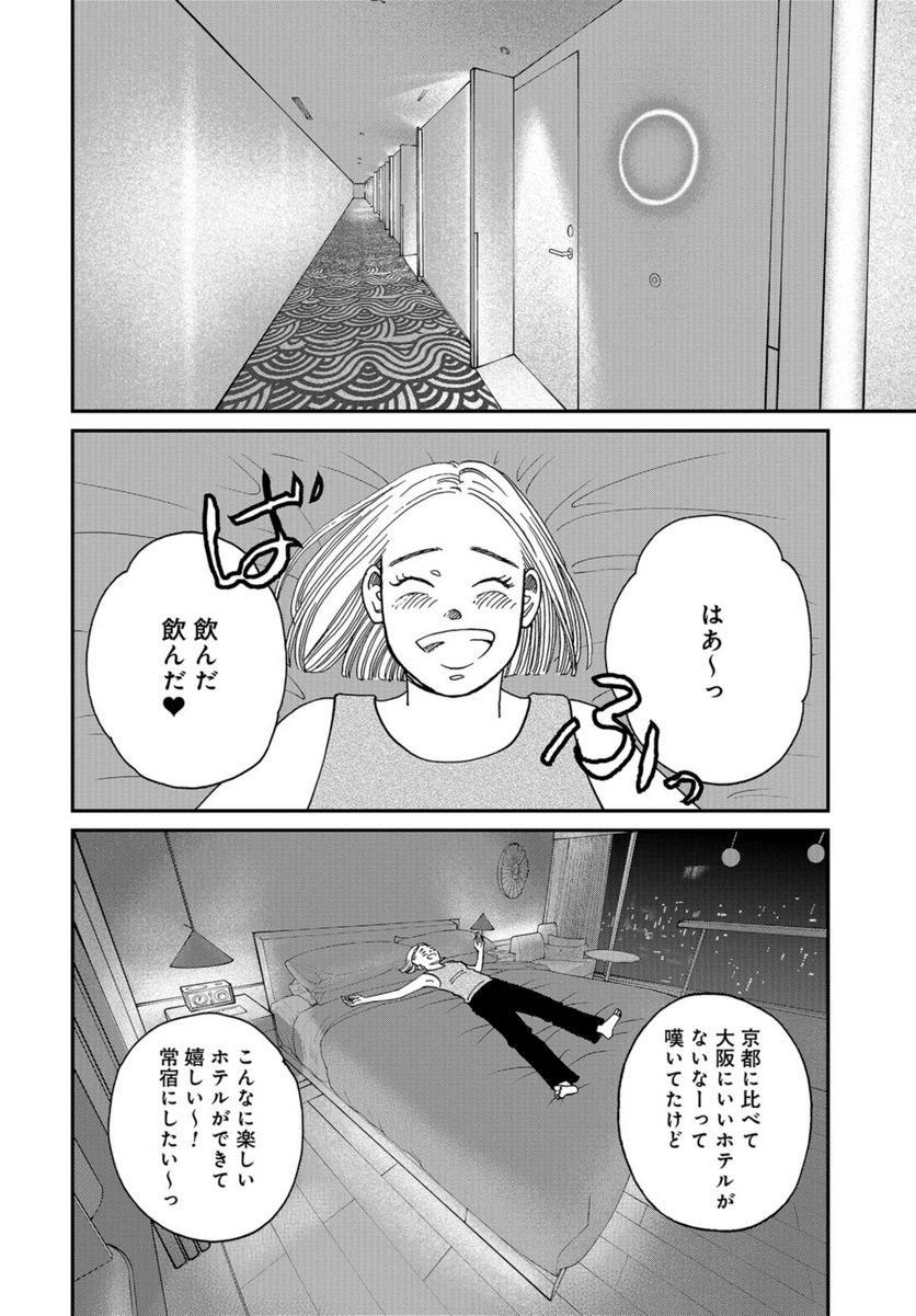 おひとりさまホテル - 第11話 - Page 26