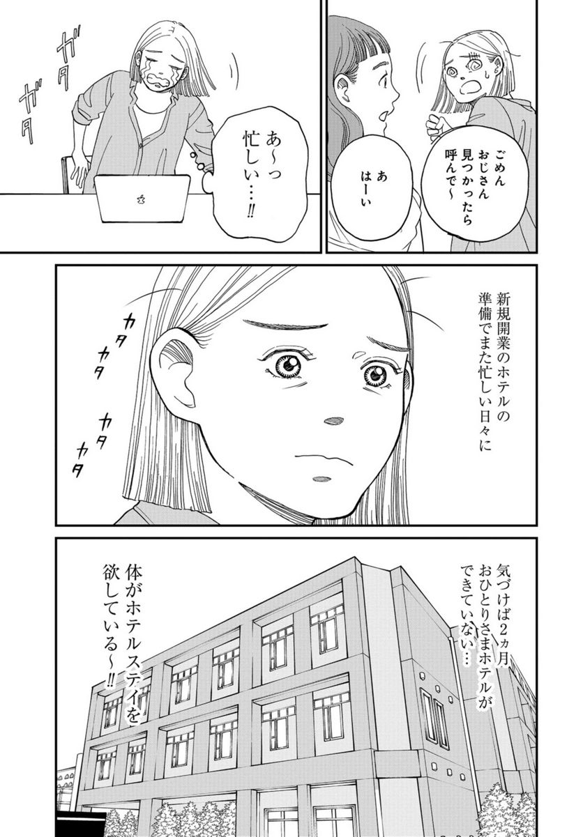 おひとりさまホテル - 第11話 - Page 5