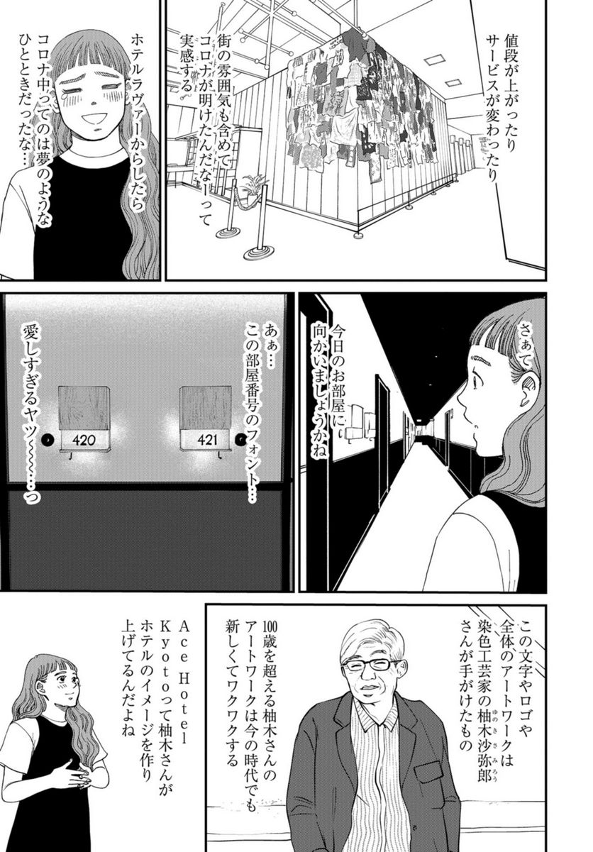 おひとりさまホテル 第12話 - Trang 13