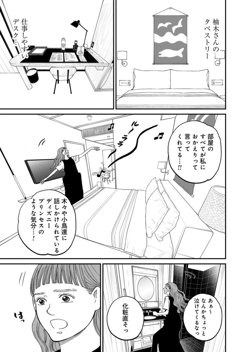 おひとりさまホテル 第12話 - Trang 15