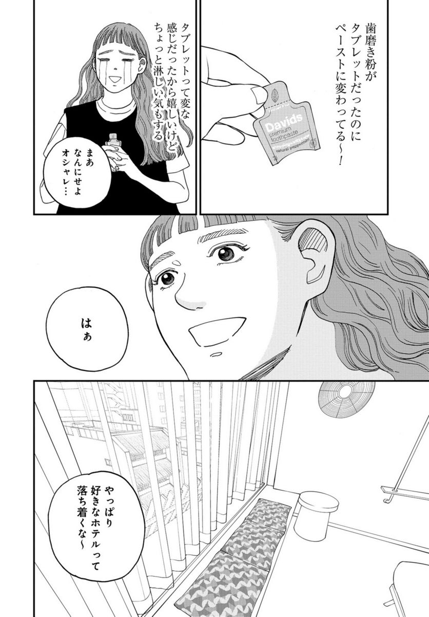 おひとりさまホテル 第12話 - Trang 16