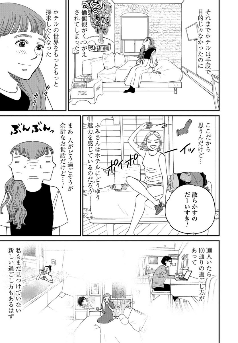 おひとりさまホテル 第12話 - Trang 19