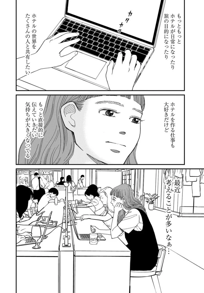 おひとりさまホテル 第12話 - Trang 20