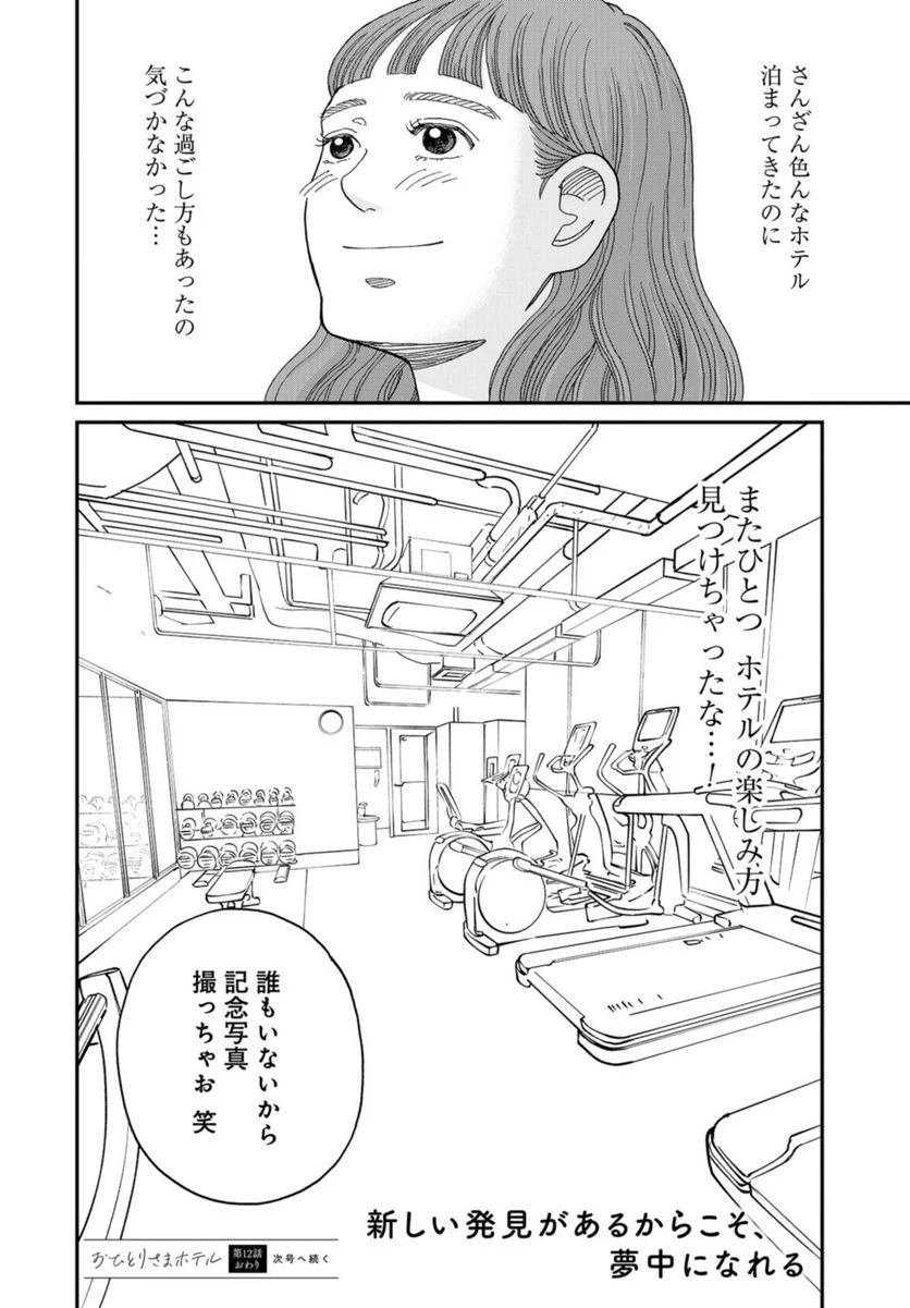 おひとりさまホテル 第12話 - Trang 36