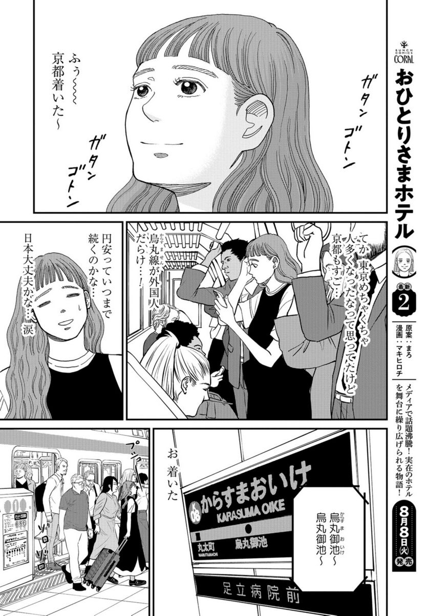 おひとりさまホテル 第12話 - Trang 8