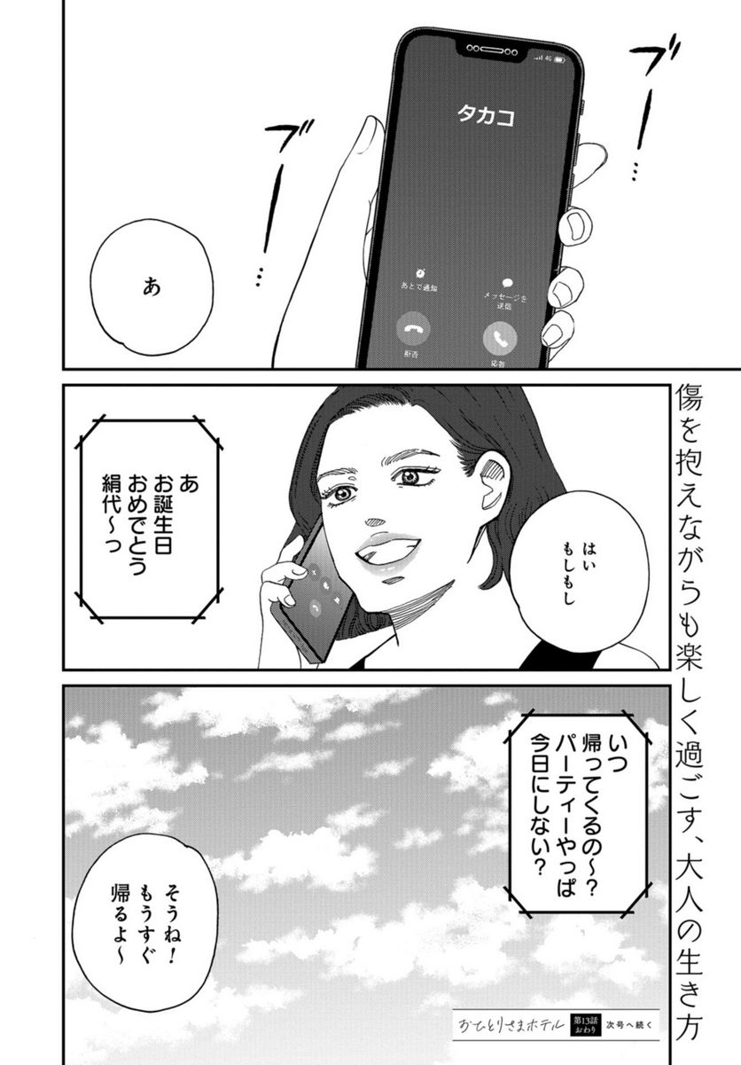 おひとりさまホテル - 第13話 - Page 36