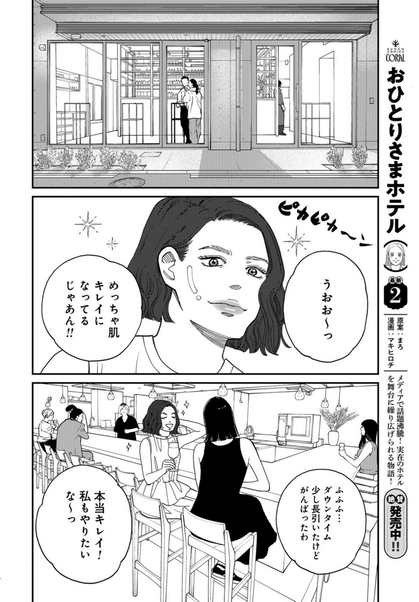 おひとりさまホテル - 第13話 - Page 6