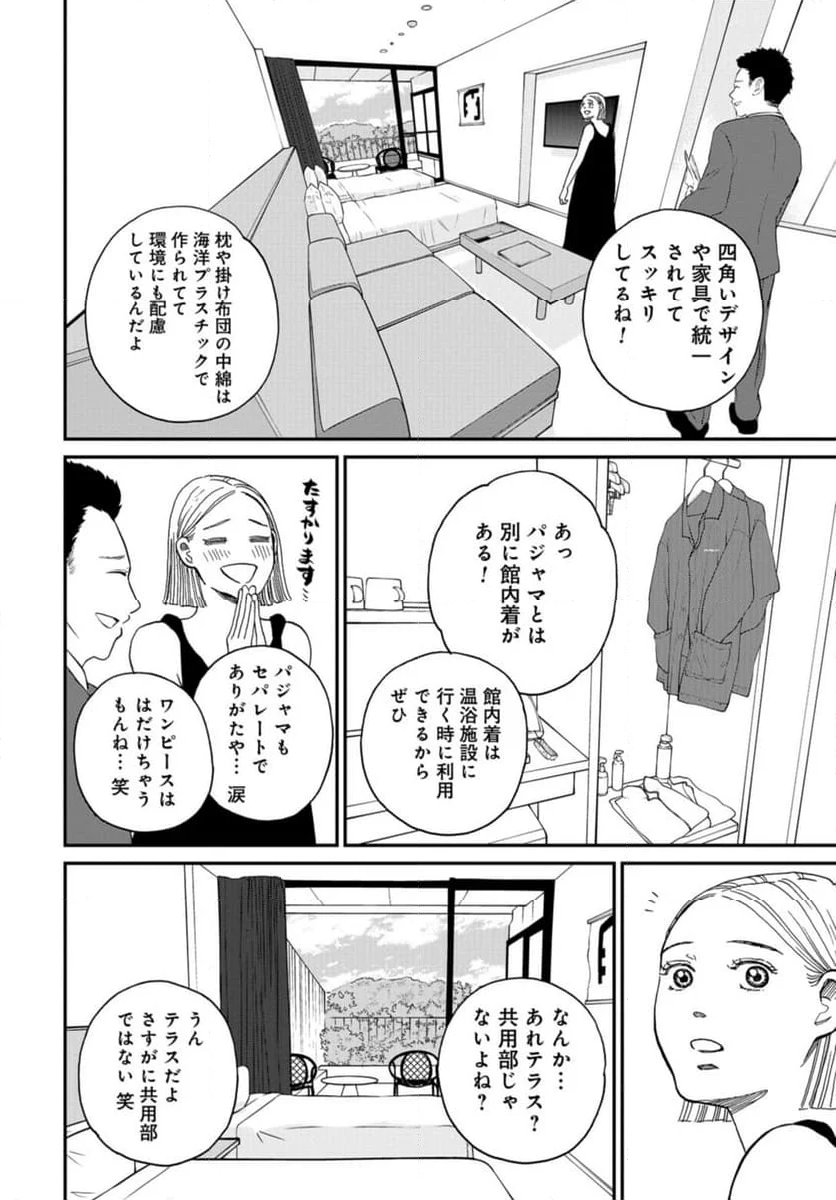 おひとりさまホテル - 第14話 - Page 22