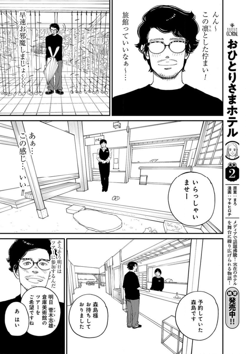 おひとりさまホテル - 第15話 - Page 14