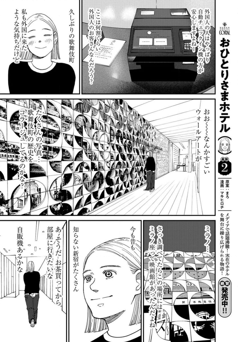 おひとりさまホテル - 第16話 - Page 20