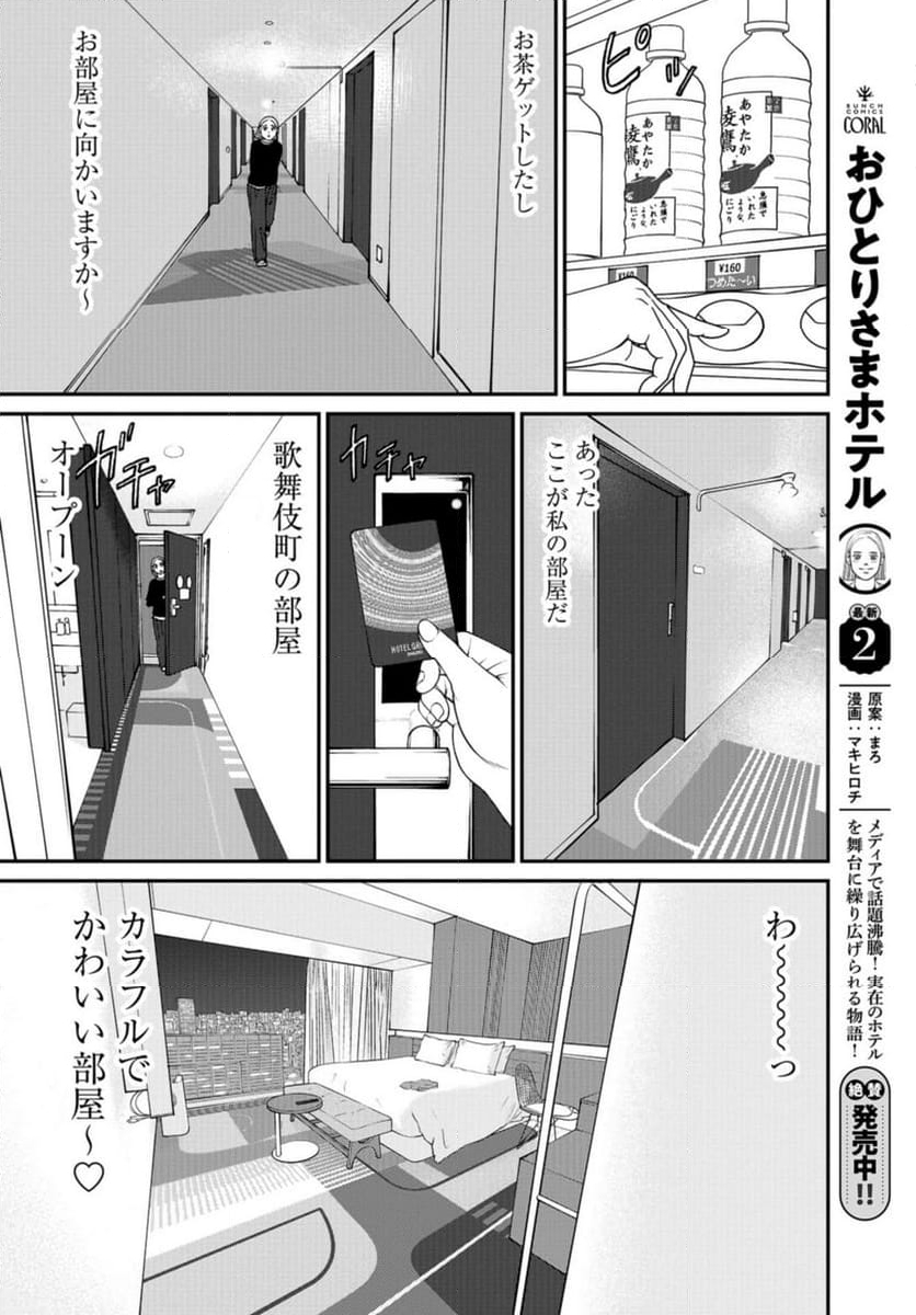 おひとりさまホテル - 第16話 - Page 22