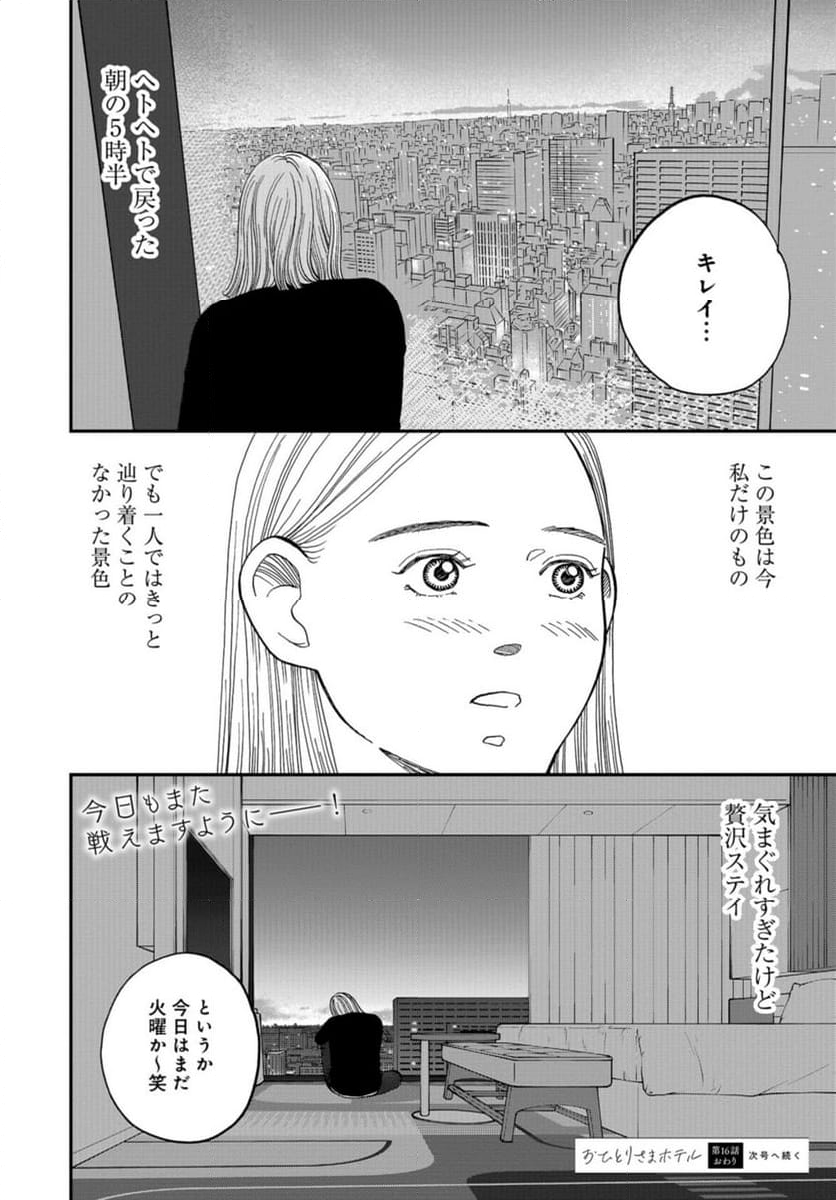 おひとりさまホテル - 第16話 - Page 38