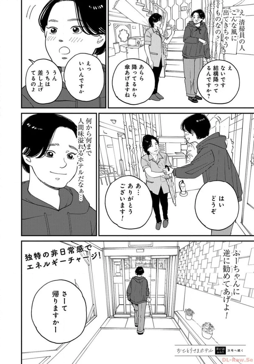 おひとりさまホテル - 第17話 - Page 36