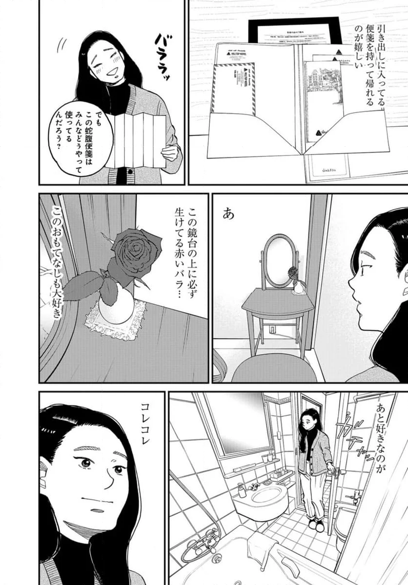 おひとりさまホテル - 第18話 - Page 12