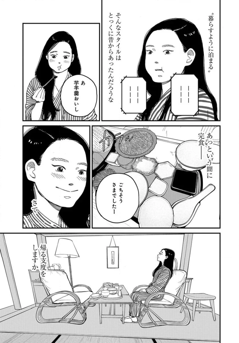 おひとりさまホテル - 第18話 - Page 30