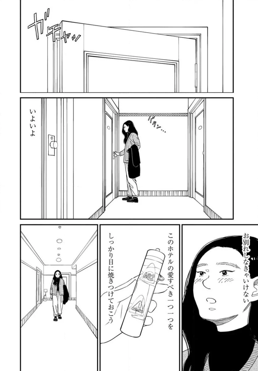 おひとりさまホテル - 第18話 - Page 31