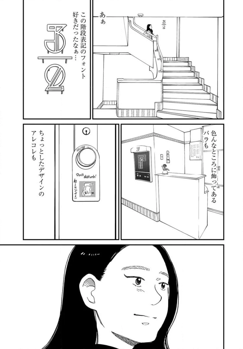 おひとりさまホテル - 第18話 - Page 32