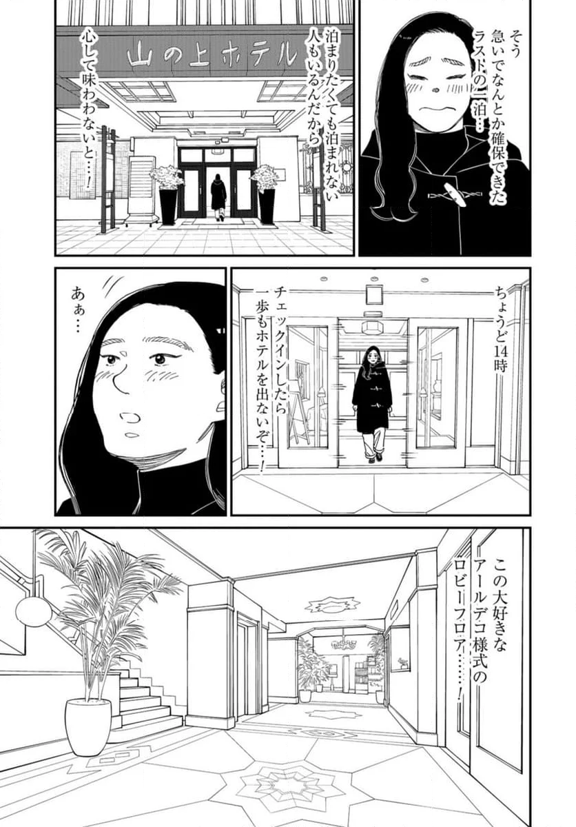 おひとりさまホテル - 第18話 - Page 6