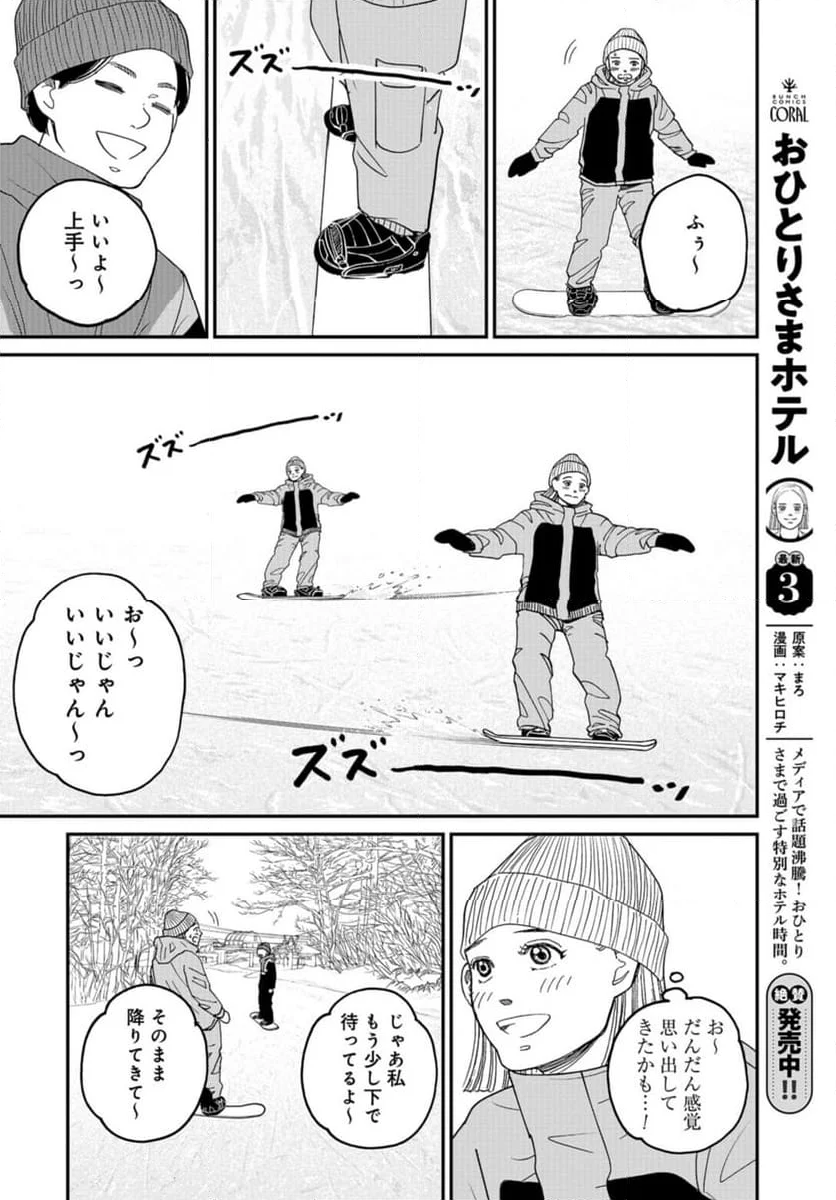 おひとりさまホテル - 第19話 - Page 34