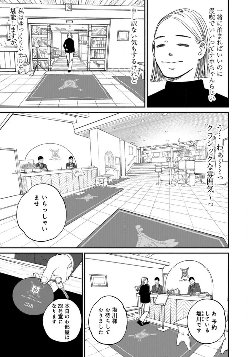 おひとりさまホテル - 第19話 - Page 9