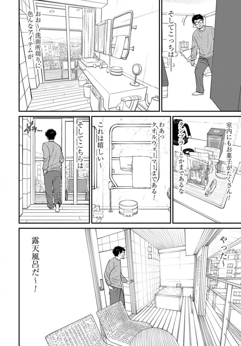 おひとりさまホテル - 第20話 - Page 24